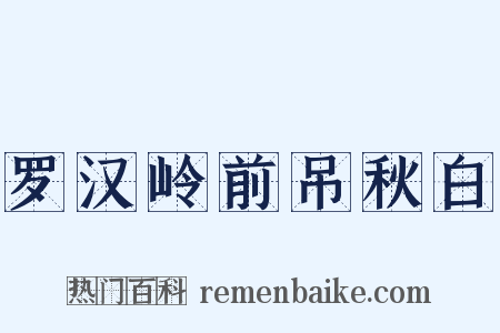 罗汉岭前吊秋白是什么意思的图片